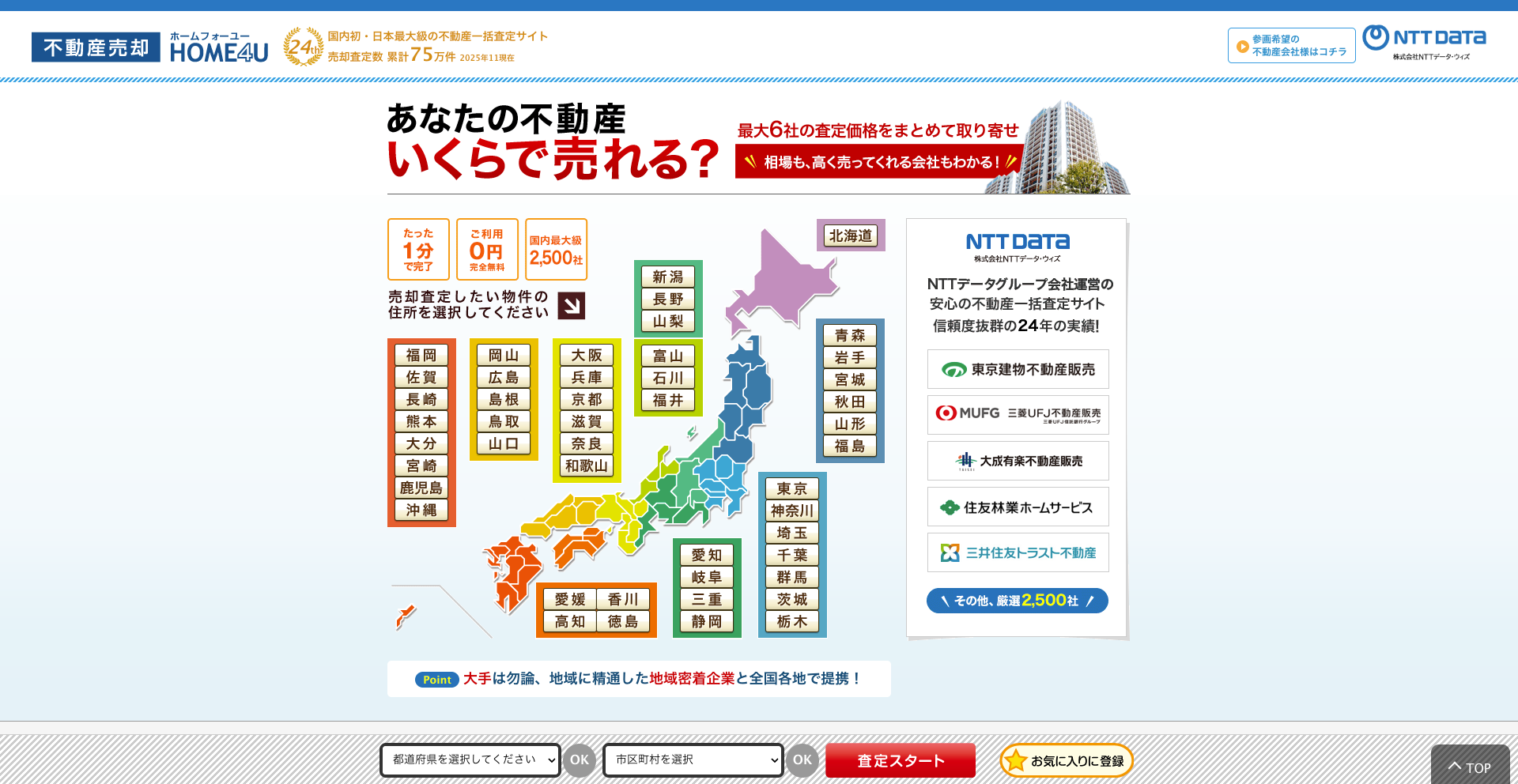 HOME4U不動産一括査定の申し込み画面