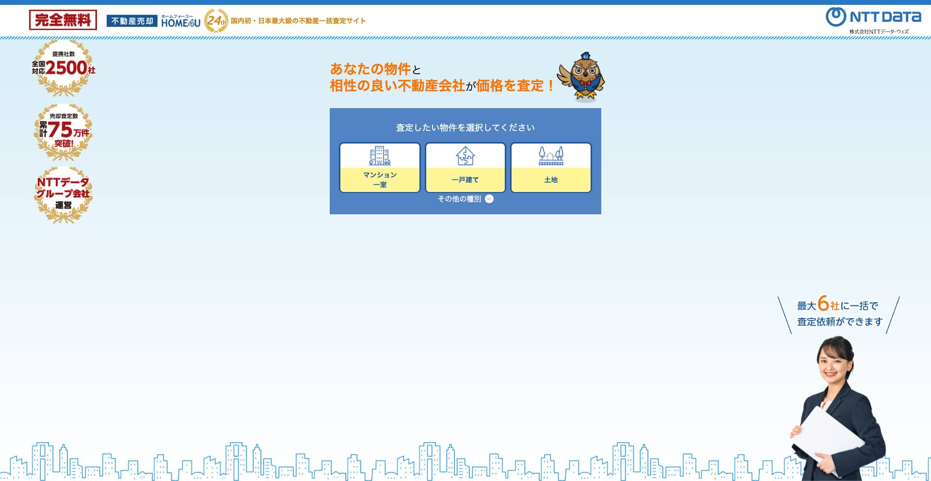 HOME4Uで査定したい物件種別を選ぶ画面