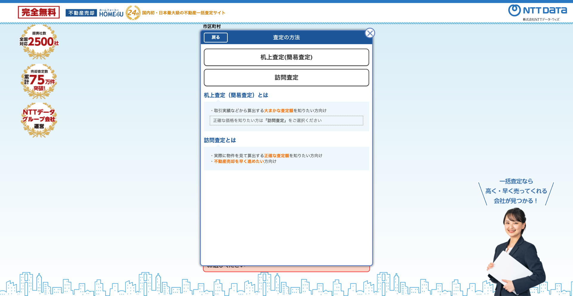 HOME4Uで机上査定と訪問査定を選ぶ画面