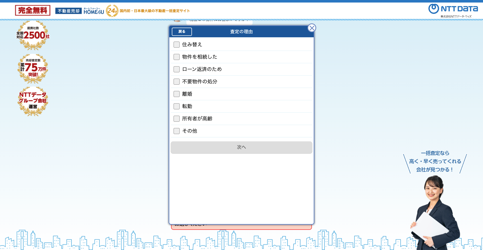 HOME4Uの査定理由を選択する画面